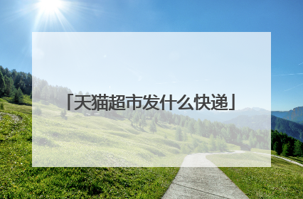 天猫超市发什么快递