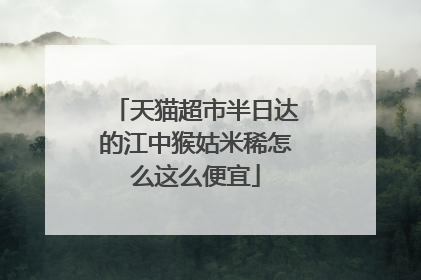 天猫超市半日达的江中猴姑米稀怎么这么便宜
