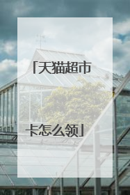天猫超市卡怎么领