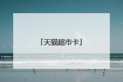 天猫超市卡
