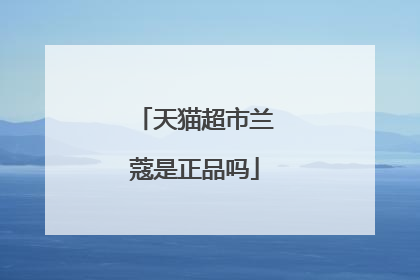 天猫超市兰蔻是正品吗