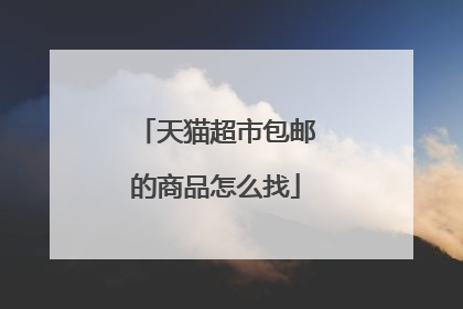 天猫超市包邮的商品怎么找