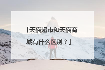 天猫超市和天猫商城有什么区别?