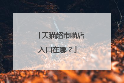 天猫超市喵店入口在哪?