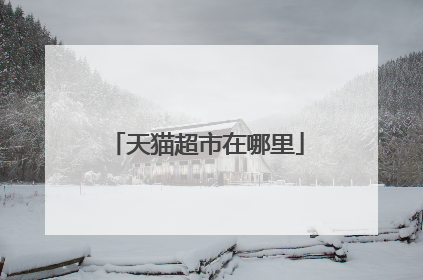 天猫超市在哪里