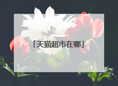 天猫超市在哪