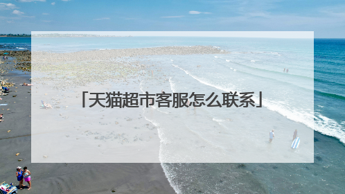 天猫超市客服怎么联系