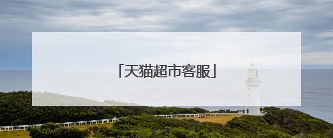 天猫超市客服