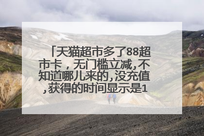 天猫超市多了88超市卡,无门槛立减,不知道哪儿来的,没充值,获得的时间显示是18年2月15号的?