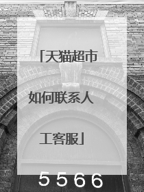 天猫超市如何联系人工客服