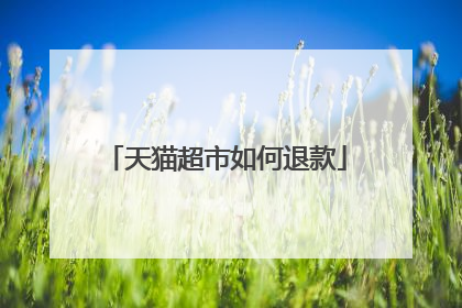 天猫超市如何退款