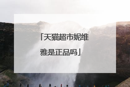 天猫超市妮维雅是正品吗