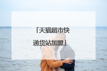 天猫超市快递货站加盟