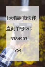 天猫超市快递查询单号6953384903754