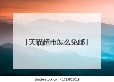 天猫超市怎么免邮