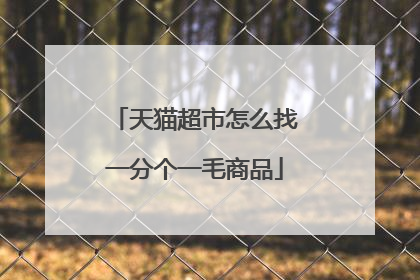 天猫超市怎么找一分个一毛商品