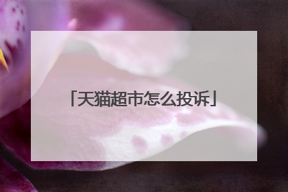 天猫超市怎么投诉