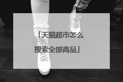 天猫超市怎么搜索全部商品