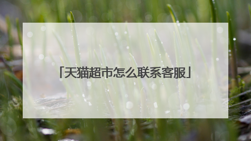 天猫超市怎么联系客服