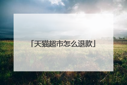 天猫超市怎么退款