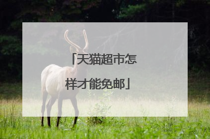 天猫超市怎样才能免邮