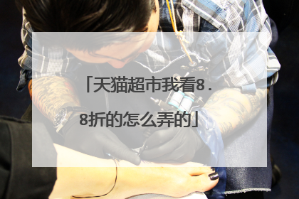 天猫超市我看8.8折的怎么弄的