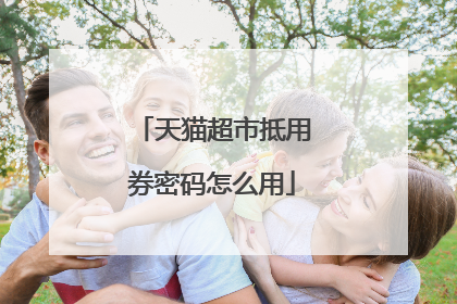 天猫超市抵用券密码怎么用