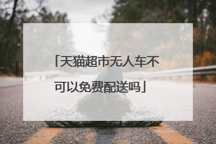 天猫超市无人车不可以免费配送吗