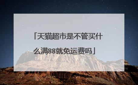 天猫超市是不管买什么满88就免运费吗