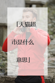 天猫超市是什么意思