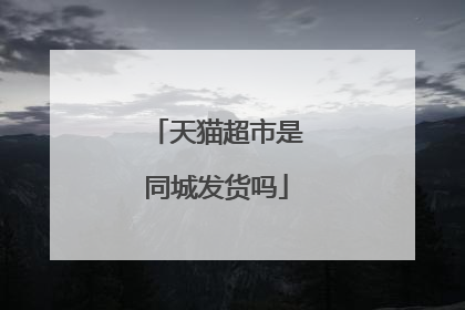 天猫超市是同城发货吗