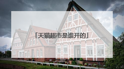 天猫超市是谁开的