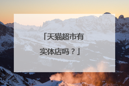天猫超市有实体店吗?