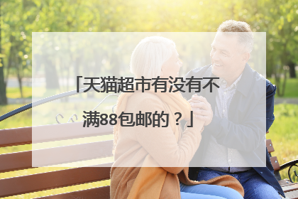 天猫超市有没有不满88包邮的?