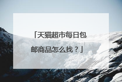 天猫超市每日包邮商品怎么找?