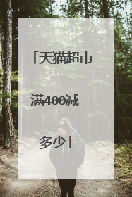天猫超市满400减多少