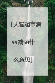 天猫超市满99减50什么意思