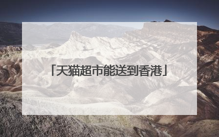 天猫超市能送到香港