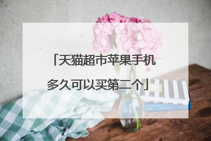 天猫超市苹果手机多久可以买第二个