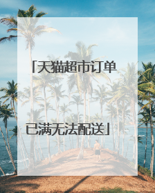 天猫超市订单已满无法配送