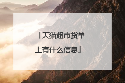 天猫超市货单上有什么信息
