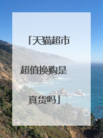 天猫超市超值换购是真货吗