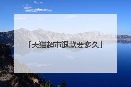 天猫超市退款要多久