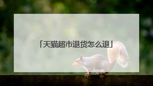 天猫超市退货怎么退
