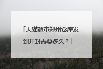 天猫超市郑州仓库发到开封需要多久?