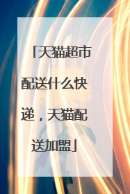 天猫超市配送什么快递，天猫配送加盟