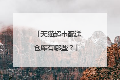 天猫超市配送仓库有哪些?
