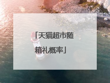 天猫超市随箱礼概率