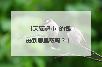 天猫超市.的包裹到哪里取吗?