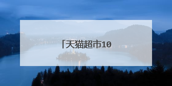 天猫超市10元福袋怎么领